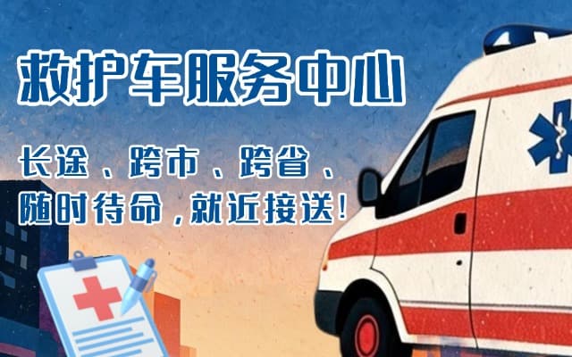 银川救护车出租